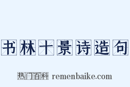 书林十景诗造句是什么意思的图片